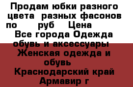 Продам юбки разного цвета, разных фасонов по 1000 руб  › Цена ­ 1 000 - Все города Одежда, обувь и аксессуары » Женская одежда и обувь   . Краснодарский край,Армавир г.